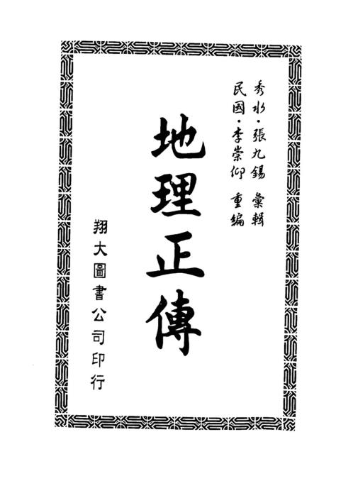 地理正传_古本_张九锡.pdf