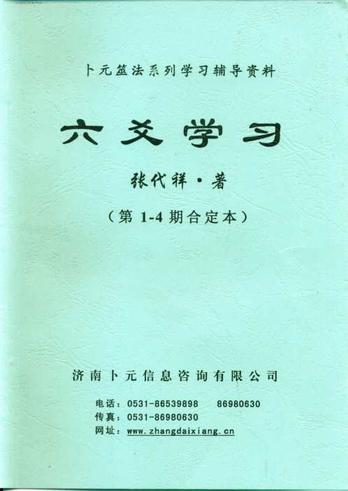 六爻学习第一-4期合刊_张代祥.pdf