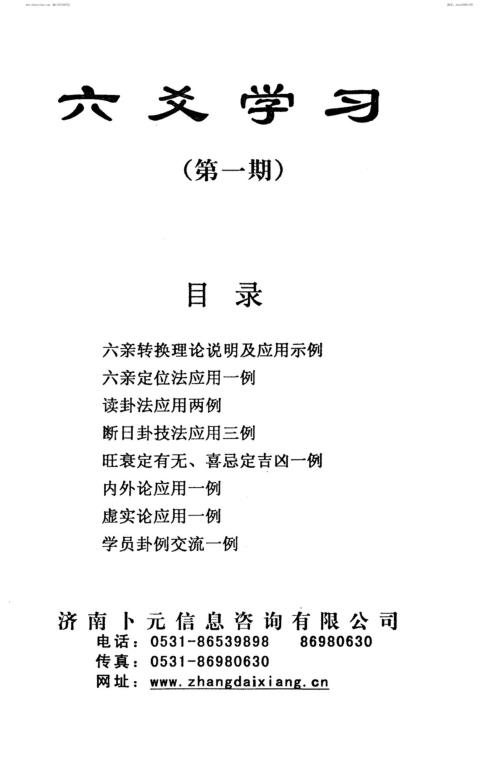 六爻学习第一-4期合刊_张代祥.pdf