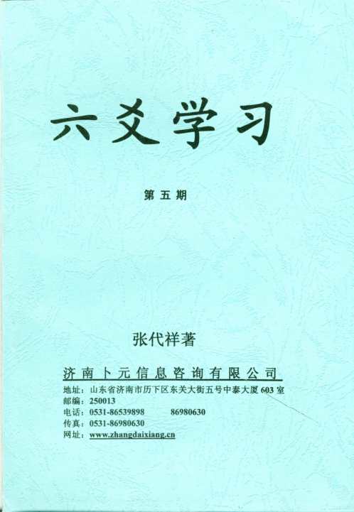 六爻学习第五期_张代祥.pdf