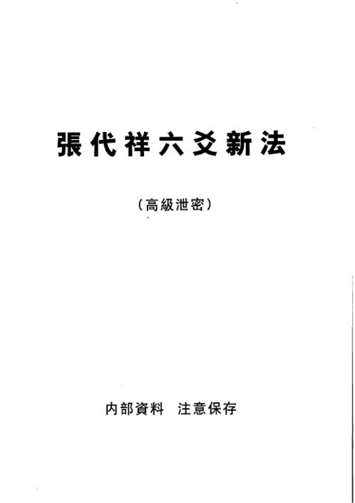 六爻新法高级泄密_张代祥.pdf