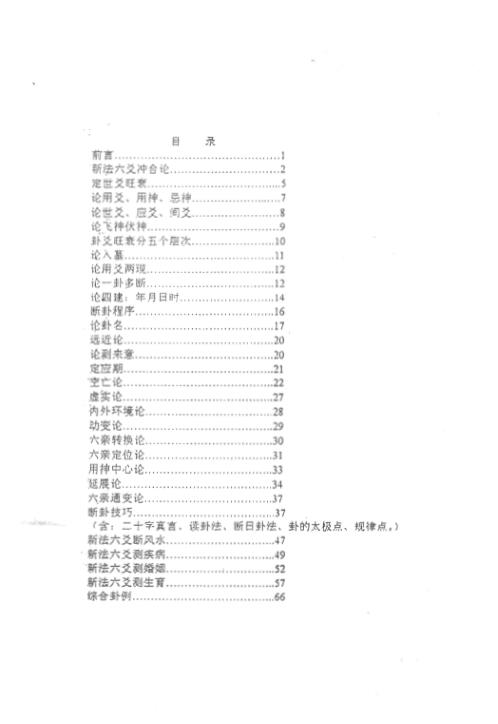 六爻新法高级泄密_张代祥.pdf