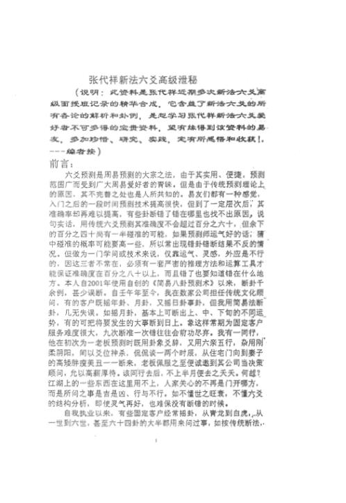 六爻新法高级泄密_张代祥.pdf