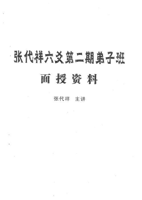 六爻第二期弟子班面授资料_张代祥.pdf