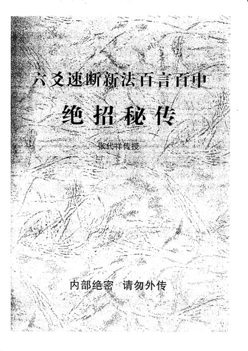 六爻速断新法百言百中绝招秘传_张代祥.pdf