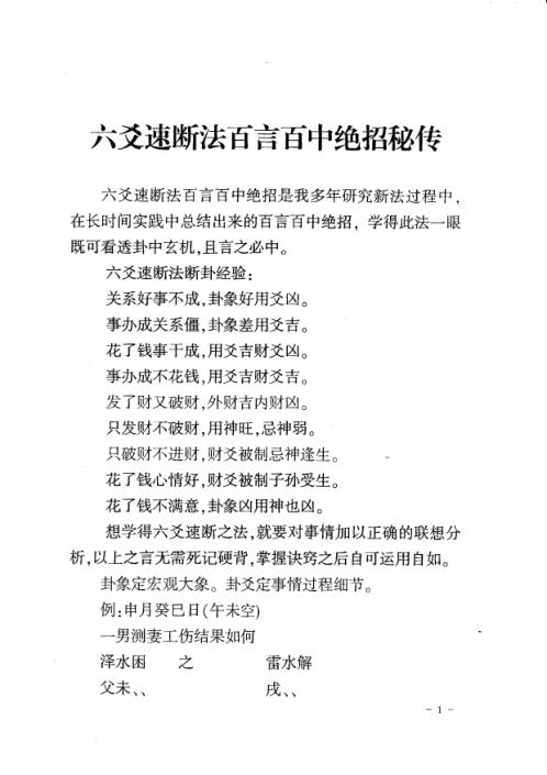 六爻速断新法百言百中绝招秘传_张代祥.pdf