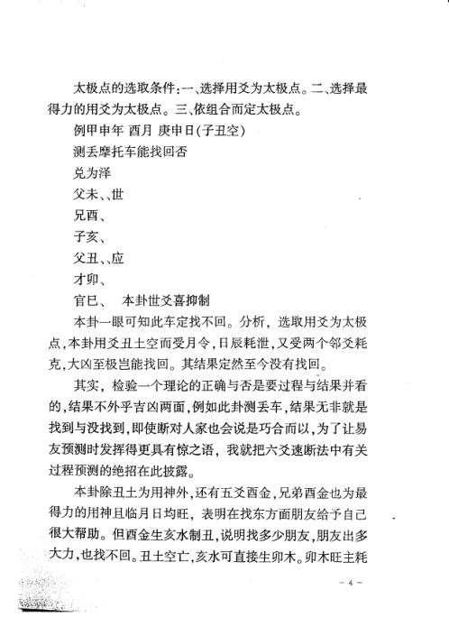 六爻速断新法百言百中绝招秘传_张代祥.pdf