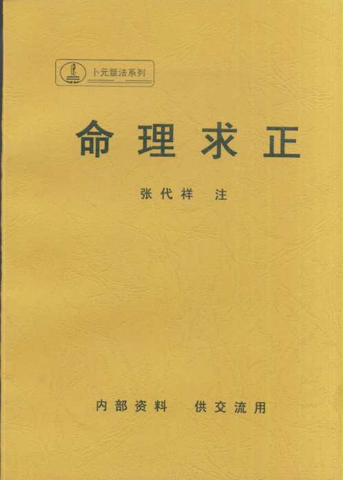 命理求正_张代祥.pdf