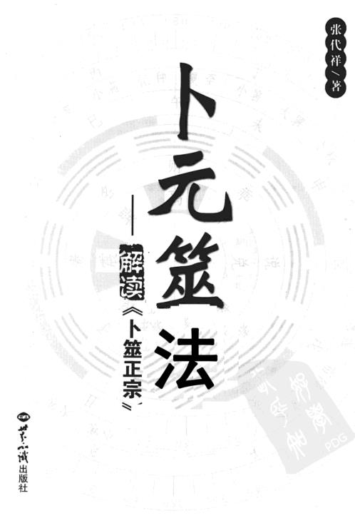 解读卜元筮法_张代祥.pdf