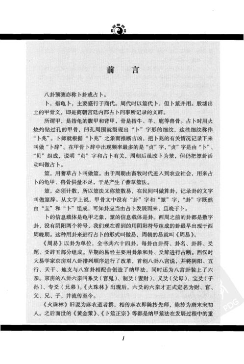 解读卜元筮法_张代祥.pdf