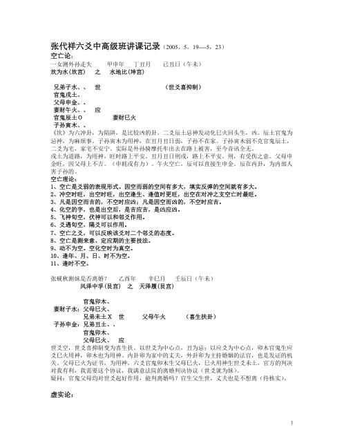 六爻中高级班讲课记录_张代祥.pdf