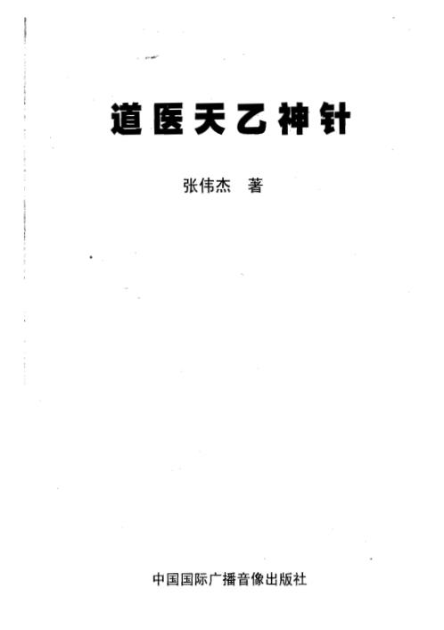 道医天乙神针_张伟杰.pdf