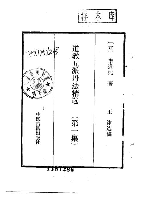 道教五派丹法精选_第一集_古本_张伯端.pdf