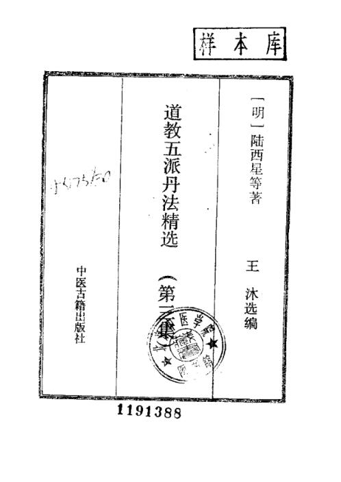 道教五派丹法精选_第三集_古本_张伯端.pdf