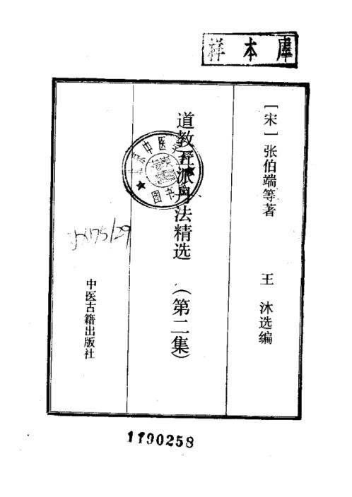 道教五派丹法精选_第二集_古本_张伯端.pdf