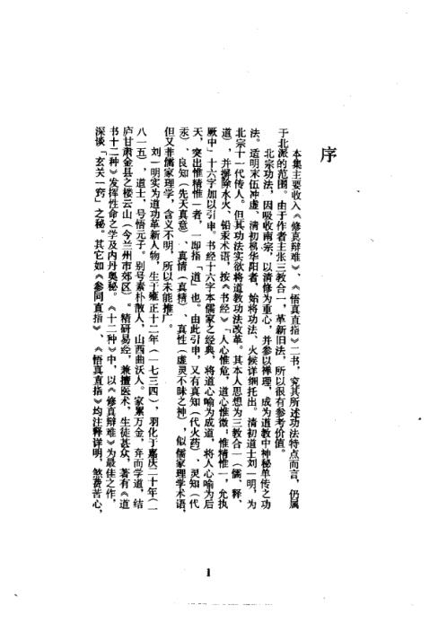 道教五派丹法精选_第五集_古本_张伯端.pdf