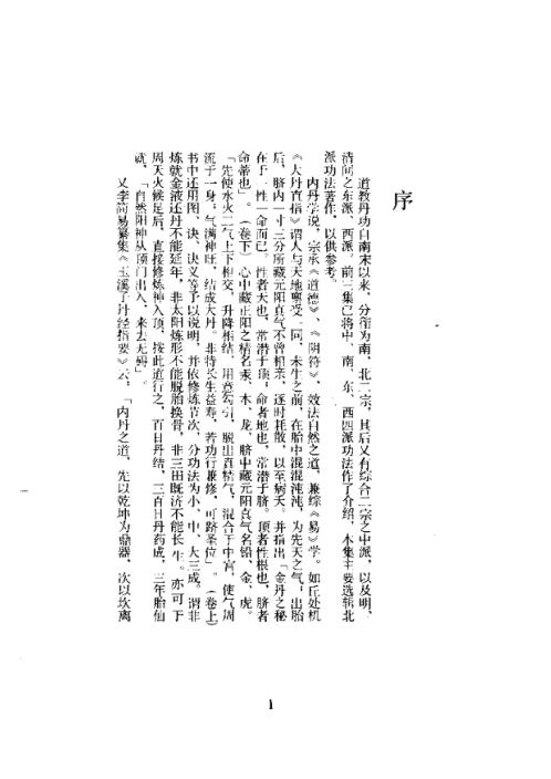 道教五派丹法精选_第四集_古本_张伯端.pdf