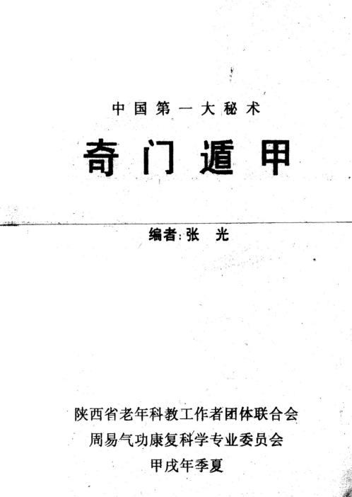 中国第一大秘术奇门遁甲_张光.pdf