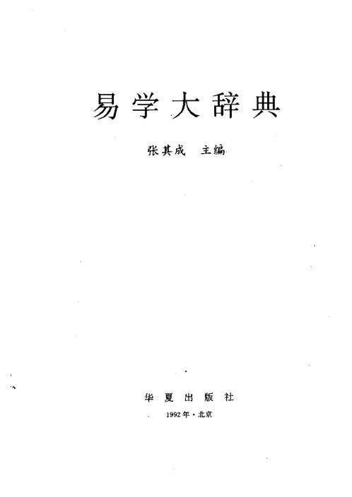 易学大辞典_张其成.pdf