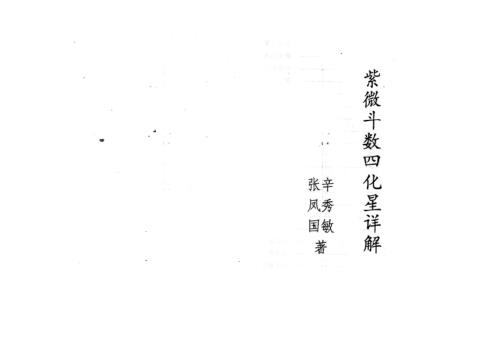 紫微斗数四化星详解_紫微斗数72种流年分析_张凤国_辛秀敏.pdf