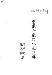 斗数四化星详解_张凤国_辛秀敏.pdf