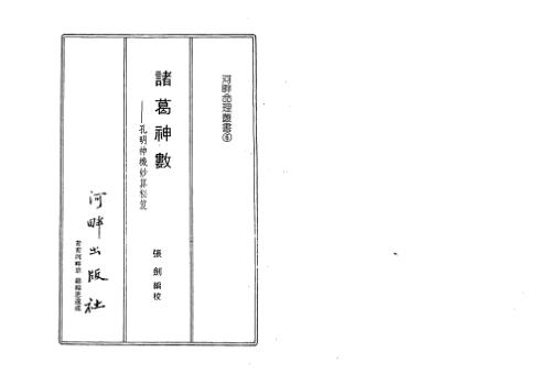 诸葛神数_张剑.pdf