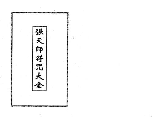 符咒大全_张天师.pdf