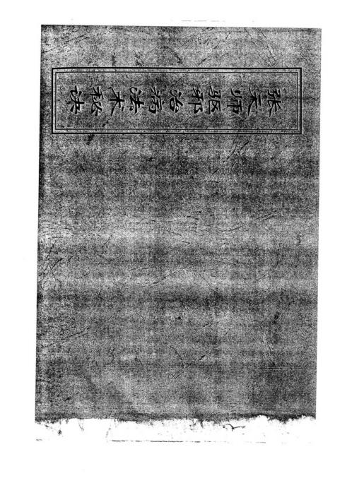 驱邪治病法术秘诀_张天师.pdf