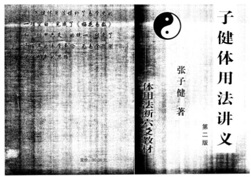 子健体用法讲义_张子健.pdf