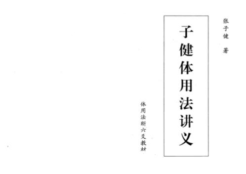 子健体用法讲义_张子健.pdf