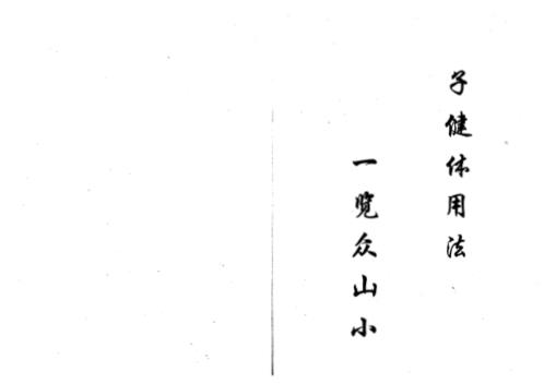 子健体用法讲义_张子健.pdf