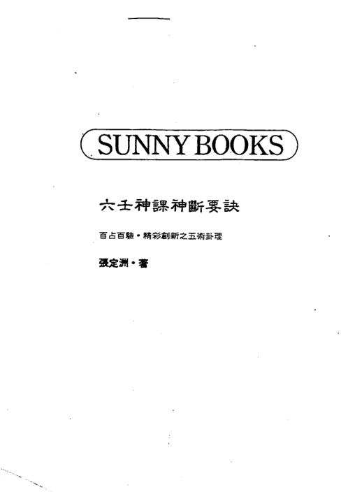 六壬神课神断要诀_张定洲.pdf