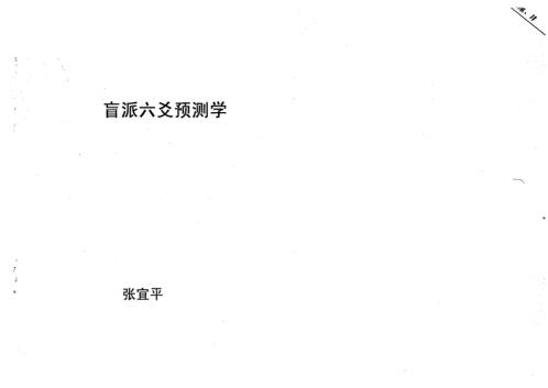 盲派六爻预测学_张宜平.pdf