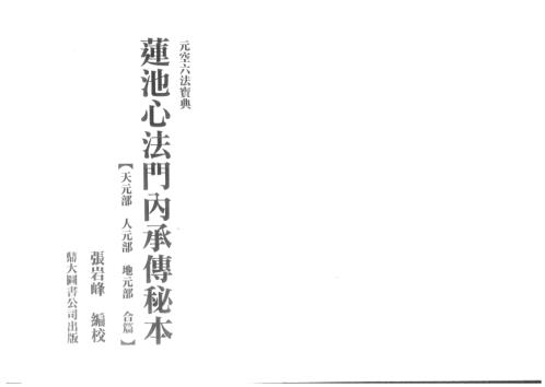 元空六法宝典_莲池心法门内承传秘本_古本_张岩峰.pdf