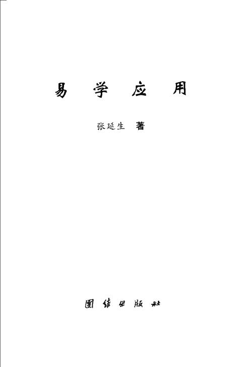 易学应用_张延生.pdf