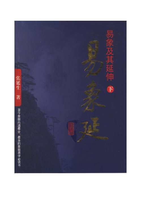 易象及其延伸_下_张延生.pdf