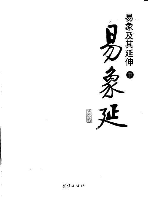 易象及其延伸中册_张延生.pdf