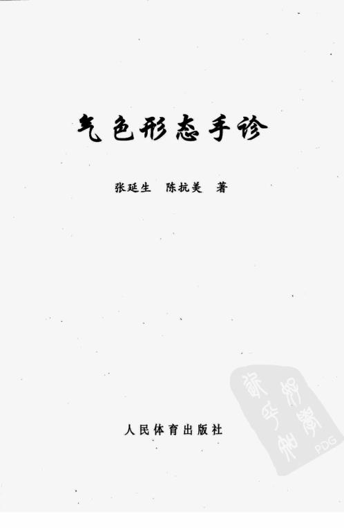 气色形态手诊_张延生_陈抗美.pdf