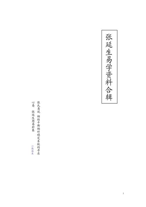 易学资料合辑_张延生.pdf