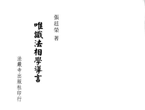 唯识法相学导言_张廷荣.pdf