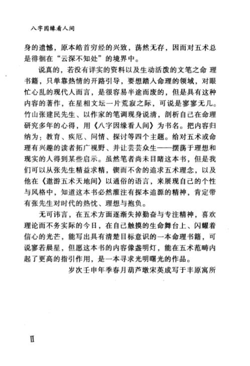 八字因缘看人间_张建民.pdf