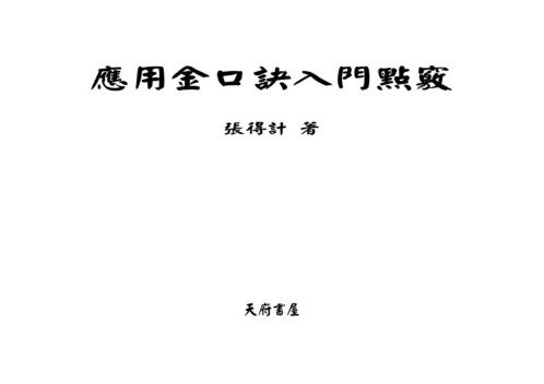 应用金口诀入门点窍_张得计.pdf