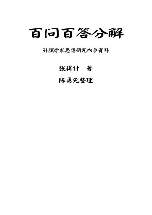 百问百答分解_张得计.pdf