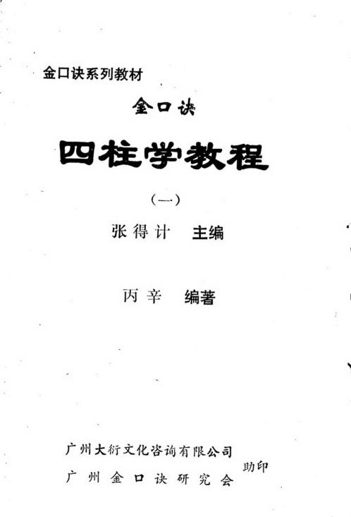 金口诀四柱学教程_张得计.pdf