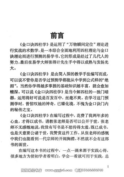 金口诀四柱学教程_张得计.pdf