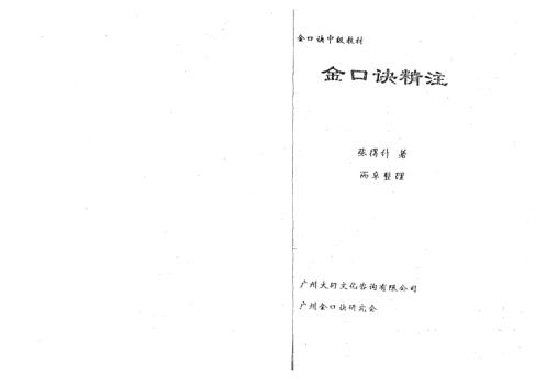 金口诀精注_张得计.pdf