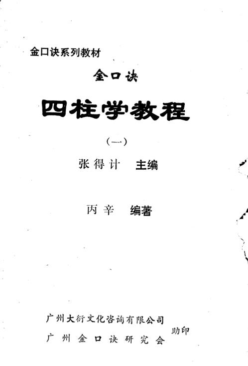 金口诀四柱预测学教程_张得计.pdf