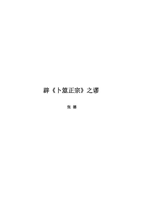 辟卜筮正宗之谬_张德.pdf