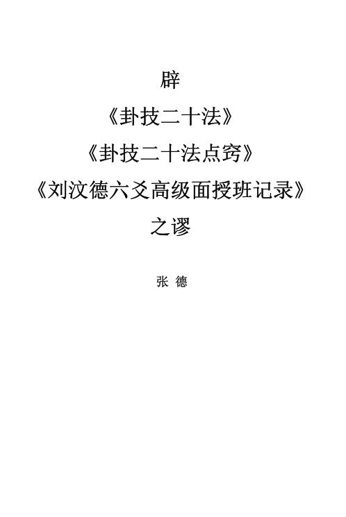 辟卦技二十法卦技二十法点窍六爻高级面授班记录之谬_张德.pdf