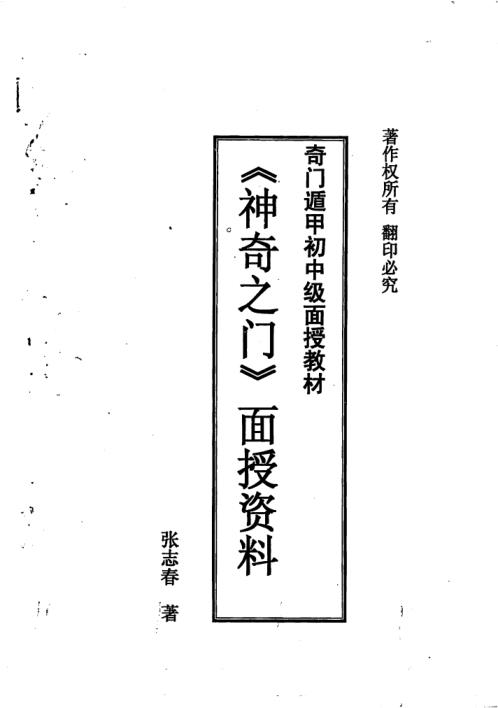 神奇之门面授教材_奇门遁甲初中级面授_张志春.pdf